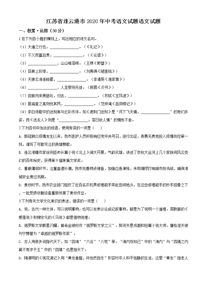 精品解析：江苏省连云港市2020年中考语文试题（原卷版）01