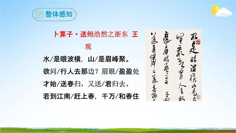 部编版人教版九年级语文下册《卜算子·送鲍浩然之浙东》教学课件精品PPT初三优秀课堂课件第6页