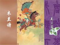 人教部编版七年级下册8 木兰诗课文配套课件ppt
