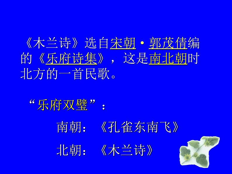 部编版语文七年级下册木兰诗2 课件第7页
