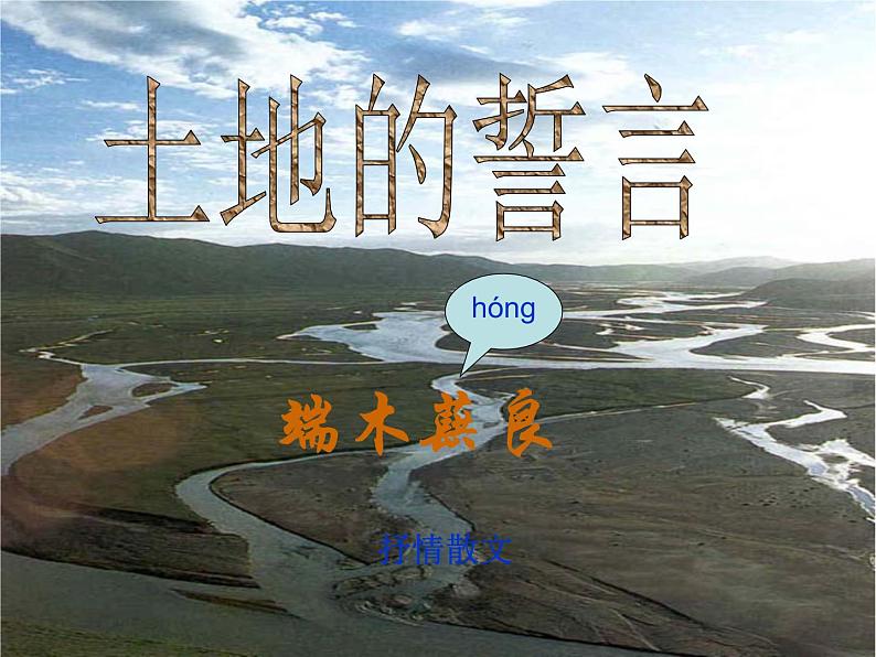 部编版语文七年级下册土地的誓言4 课件第3页