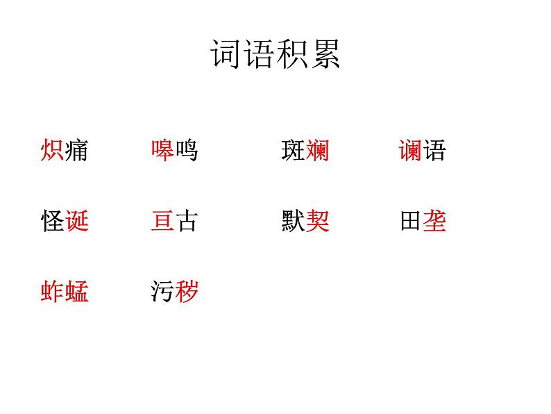部编版语文七年级下册土地的誓言4 课件第5页