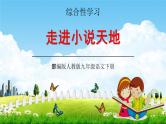 部编版人教版九年级语文下册综合性学习《走进小说天地》教学课件精品PPT初三优秀课堂课件