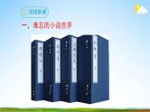 部编版人教版九年级语文下册综合性学习《走进小说天地》教学课件精品PPT初三优秀课堂课件