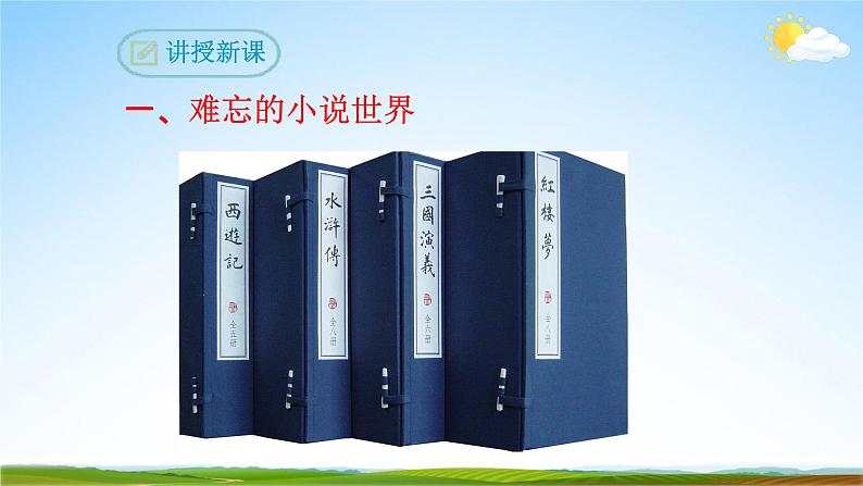 部编版人教版九年级语文下册综合性学习《走进小说天地》教学课件精品PPT初三优秀课堂课件第4页