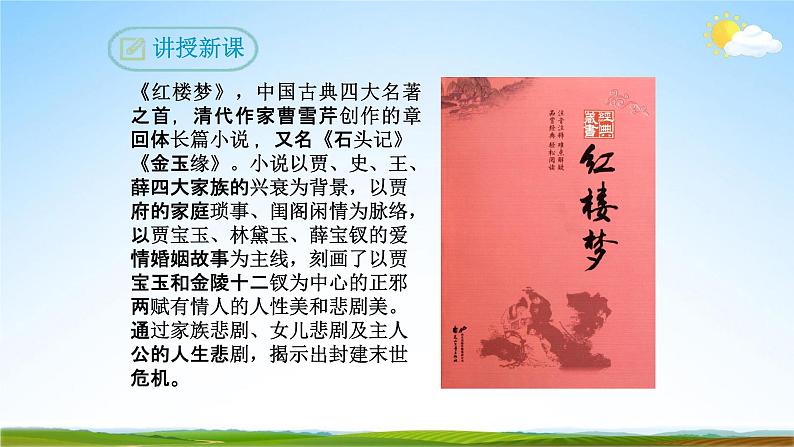 部编版人教版九年级语文下册综合性学习《走进小说天地》教学课件精品PPT初三优秀课堂课件第5页