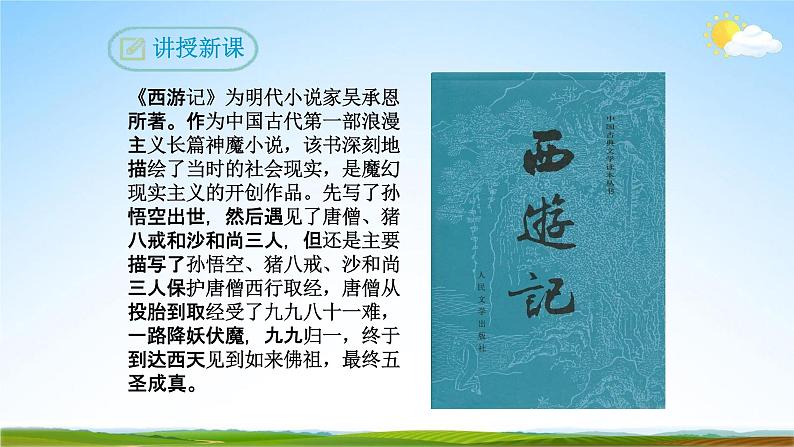 部编版人教版九年级语文下册综合性学习《走进小说天地》教学课件精品PPT初三优秀课堂课件第6页