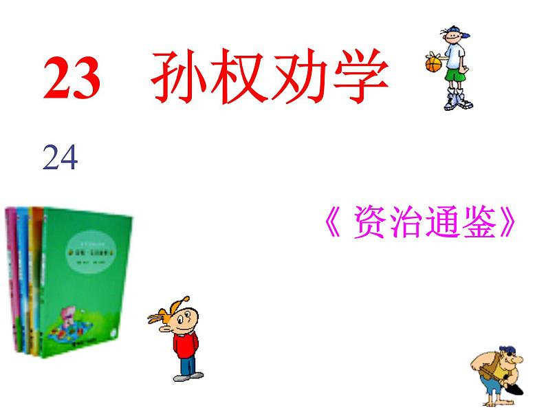部编版语文七年级下册孙权劝学1 课件第3页
