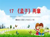 部编版人教版九年级语文下册(17《孟子》两章)教学课件精品PPT初三优秀课堂课件