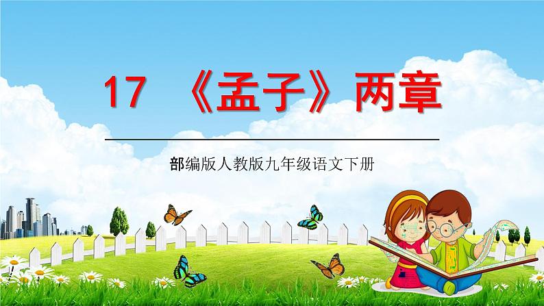 部编版人教版九年级语文下册(17《孟子》两章)教学课件精品PPT初三优秀课堂课件第1页