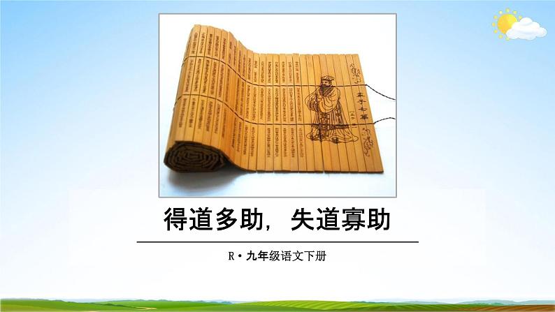 部编版人教版九年级语文下册(17《孟子》两章)教学课件精品PPT初三优秀课堂课件第2页