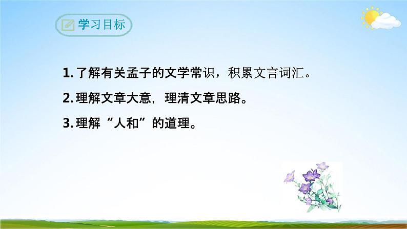 部编版人教版九年级语文下册(17《孟子》两章)教学课件精品PPT初三优秀课堂课件第3页