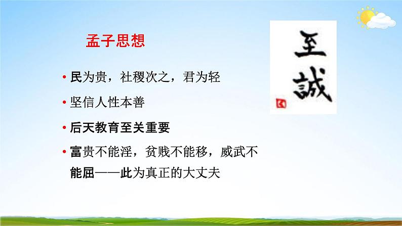 部编版人教版九年级语文下册(17《孟子》两章)教学课件精品PPT初三优秀课堂课件第7页