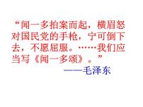 初中语文人教部编版七年级下册2 说和做——记闻一多先生言行片段示范课ppt课件