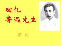 语文七年级下册3*回忆鲁迅先生（节选）评课ppt课件