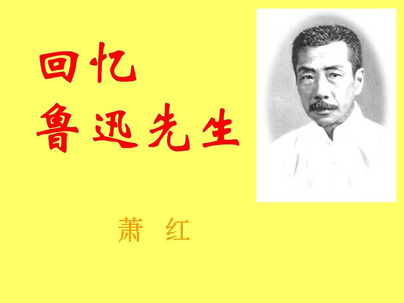 部编版语文七年级下册回忆鲁迅先生5 课件01