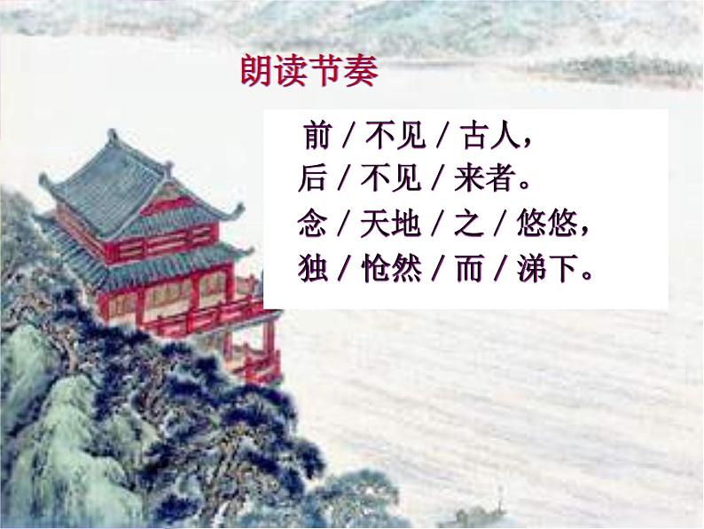 部编版语文七年级下册登幽州台歌 4 课件第6页