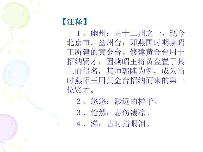 部编版语文七年级下册登幽州台歌 4 课件第7页