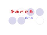 部编版语文七年级下册20 登幽州台歌 主课件 课件