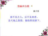 部编版语文七年级下册20 登幽州台歌 主课件 课件