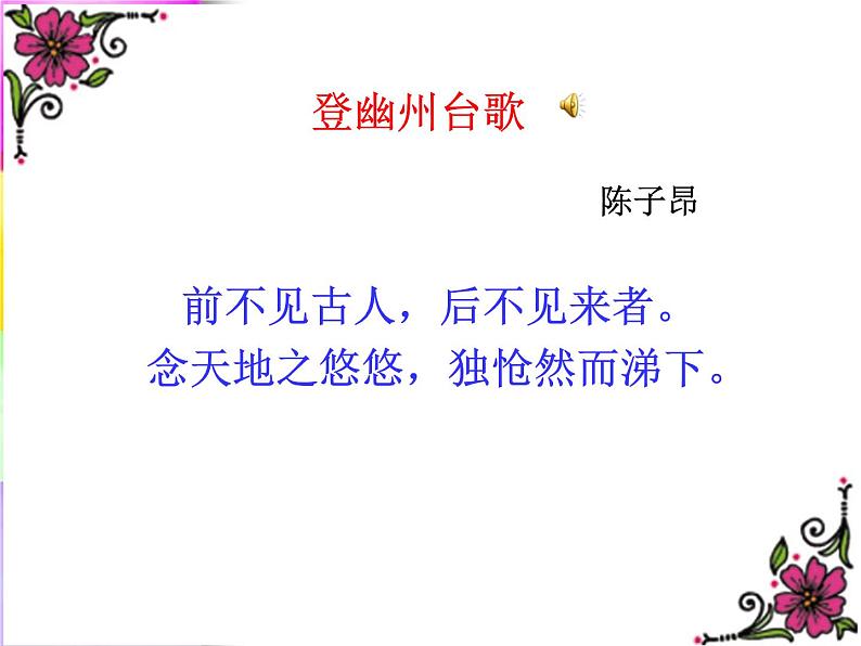 部编版语文七年级下册20 登幽州台歌 主课件 课件第2页