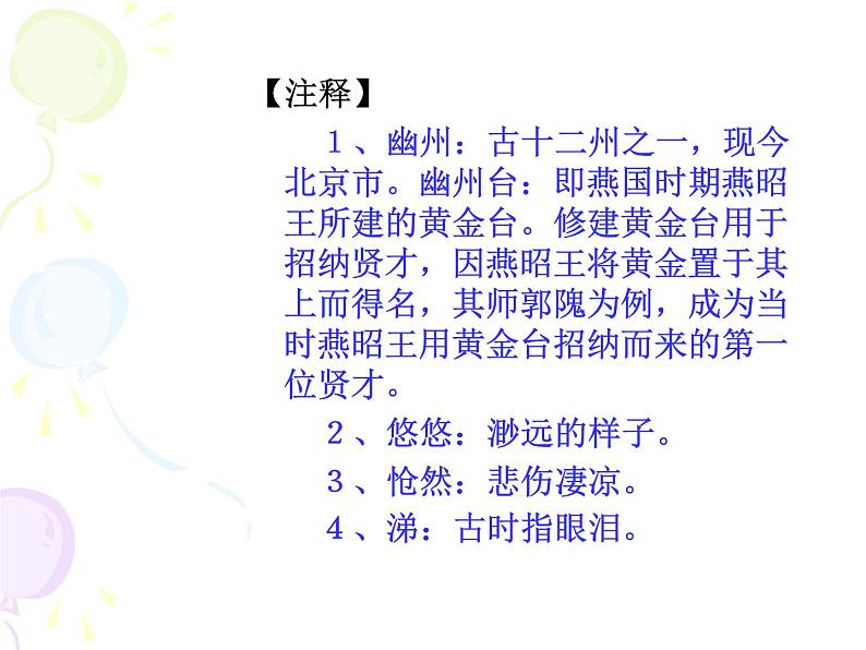 部编版语文七年级下册20 登幽州台歌 主课件 课件第4页