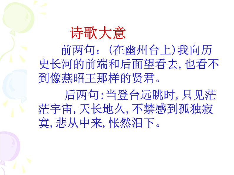 部编版语文七年级下册20 登幽州台歌 主课件 课件第7页