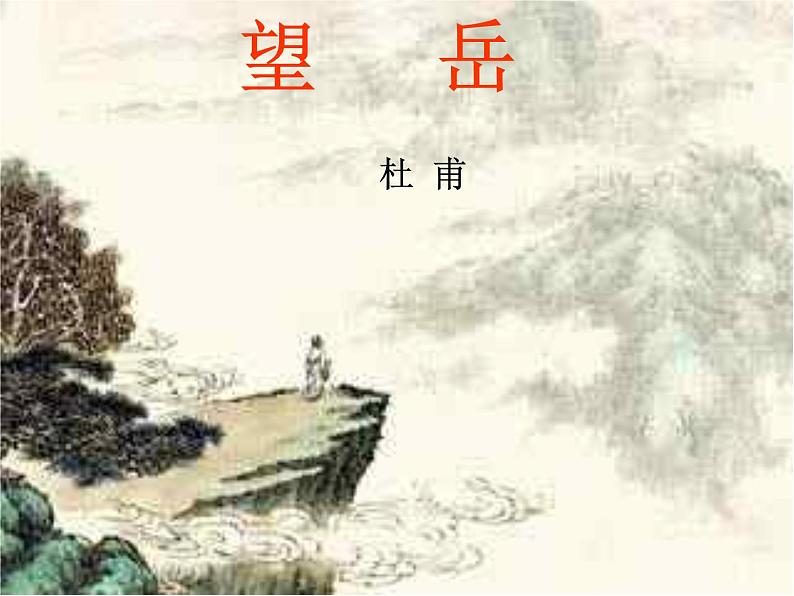 部编版语文七年级下册20  望岳  主课件 课件06