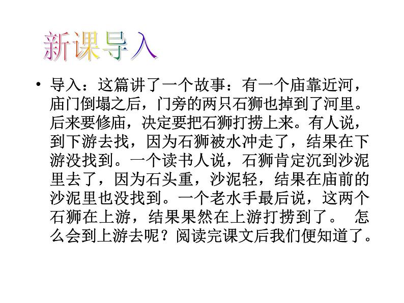部编版语文七年级下册河中石兽1 课件04