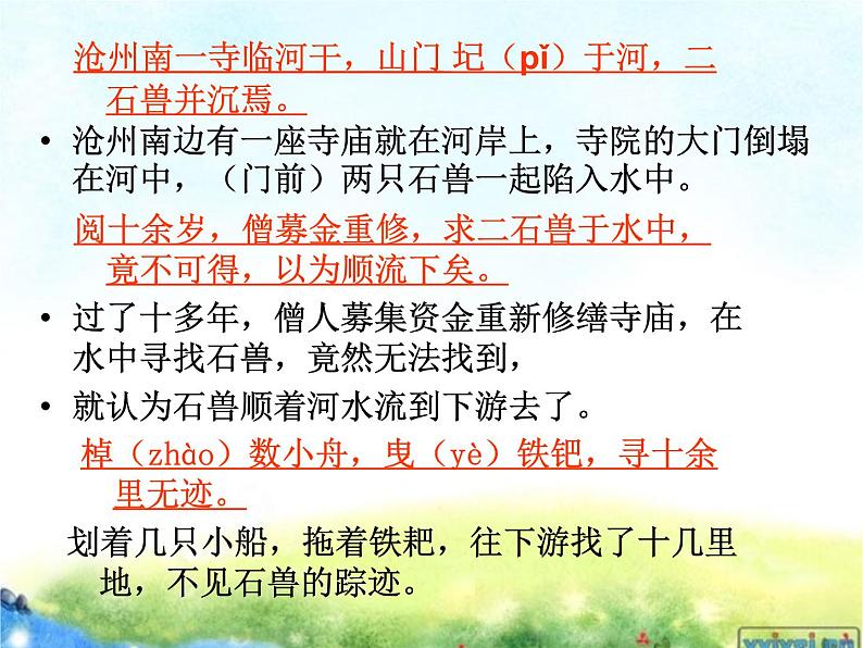 部编版语文七年级下册河中石兽1 课件07
