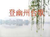 部编版语文七年级下册登幽州台歌 6 课件
