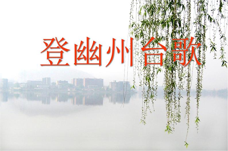 部编版语文七年级下册登幽州台歌 6 课件第1页