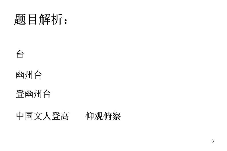 部编版语文七年级下册登幽州台歌 6 课件第3页