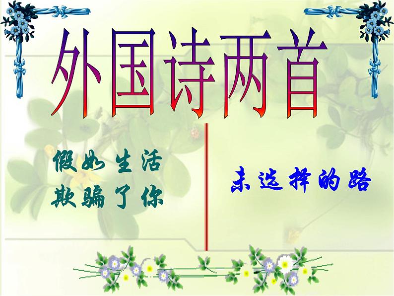 部编版语文七年级下册外国诗两首1 课件01