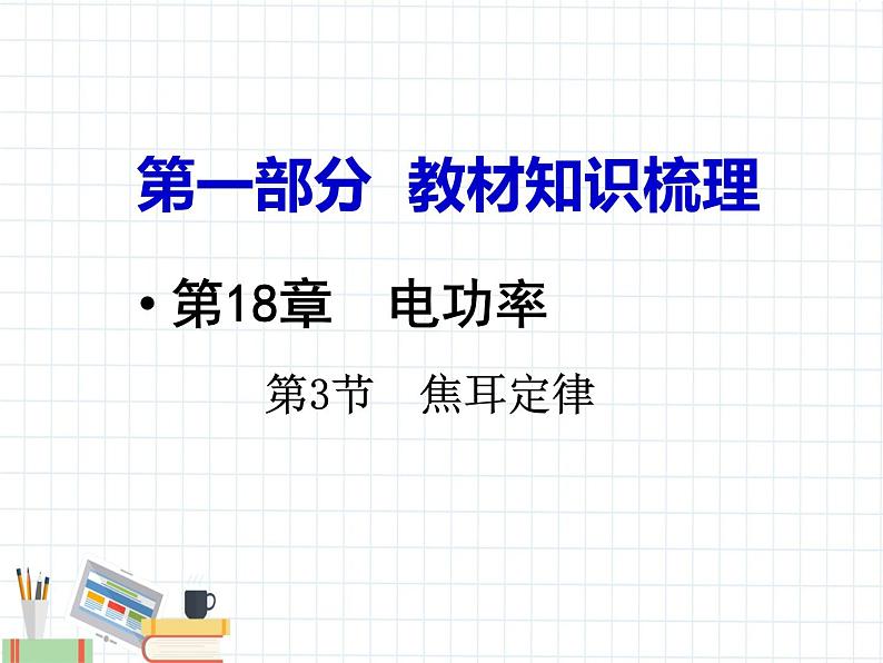 第18章  电功率（第3节）第1页