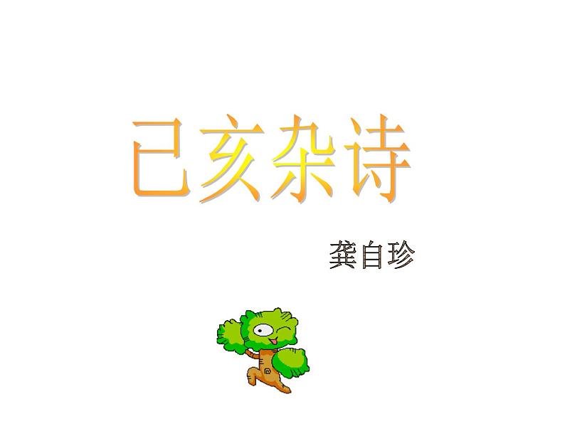 部编版语文七年级下册己亥杂诗4 课件01