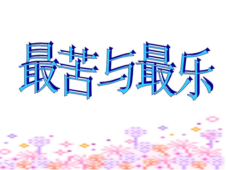 部编版语文七年级下册最苦与最乐2 课件第1页