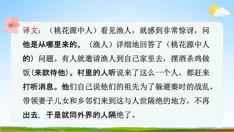 人教部编版八年级语文下册9《桃花源记》教学课件精品PPT优秀公开课205