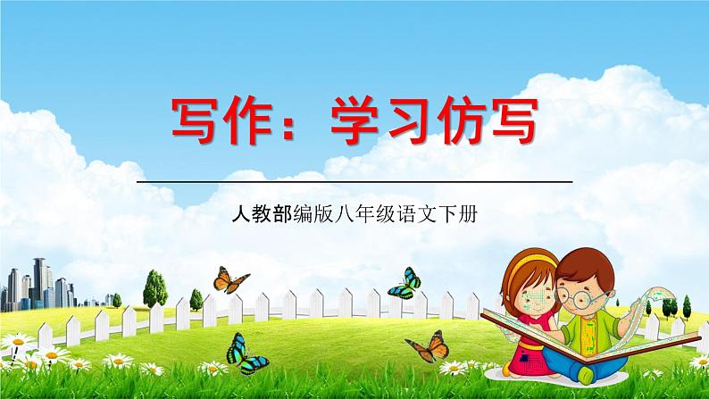 人教部编版八年级语文下册写作《学习仿写》教学课件精品PPT优秀课件第1页