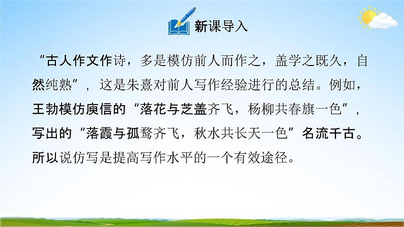 人教部编版八年级语文下册写作《学习仿写》教学课件精品PPT优秀课件第2页