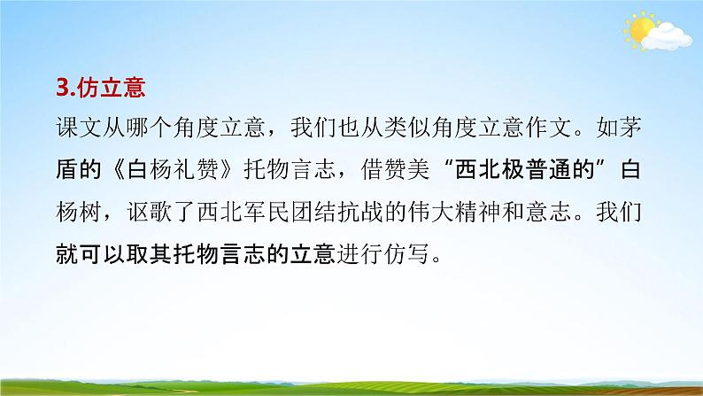 人教部编版八年级语文下册写作《学习仿写》教学课件精品PPT优秀课件第5页