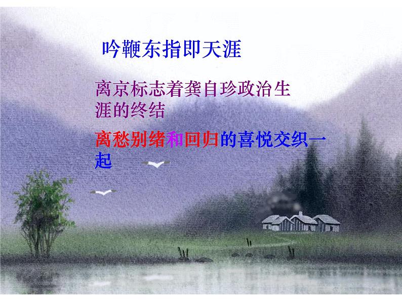 部编版语文七年级下册己亥杂诗  3 课件第6页