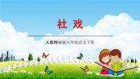初中语文1 社戏教学ppt课件
