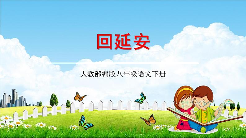 人教部编版八年级语文下册2《回延安》教学课件精品PPT优秀公开课201