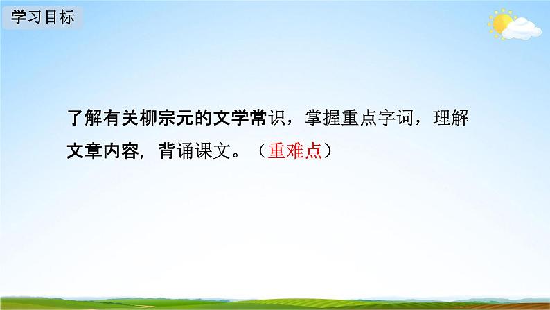 人教部编版八年级语文下册10《小石潭记》教学课件精品PPT优秀公开课102