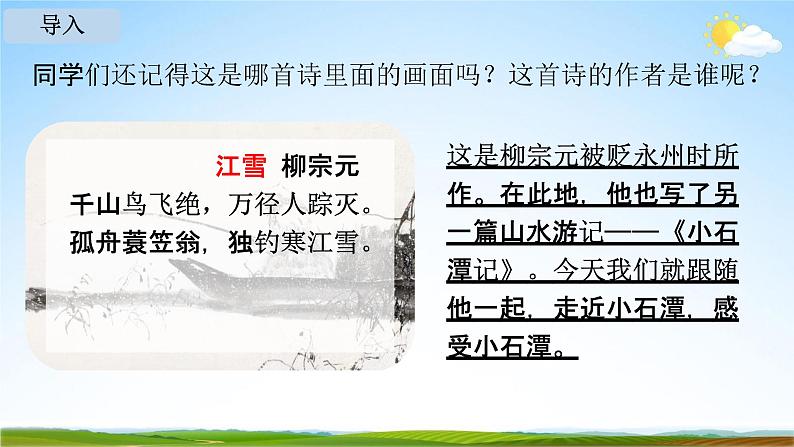 人教部编版八年级语文下册10《小石潭记》教学课件精品PPT优秀公开课103