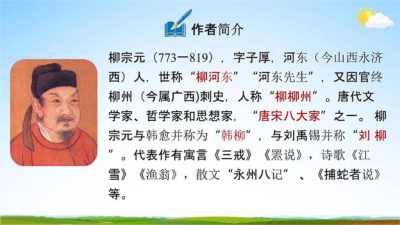 人教部编版八年级语文下册10《小石潭记》教学课件精品PPT优秀公开课104