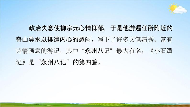 人教部编版八年级语文下册10《小石潭记》教学课件精品PPT优秀公开课106