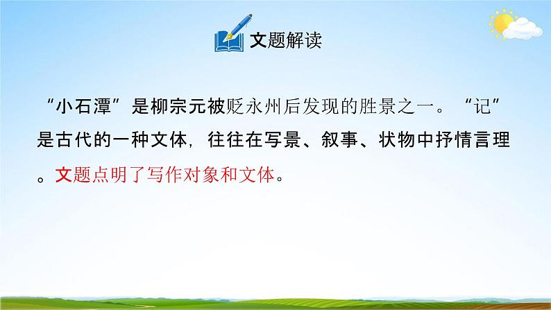 人教部编版八年级语文下册10《小石潭记》教学课件精品PPT优秀公开课107