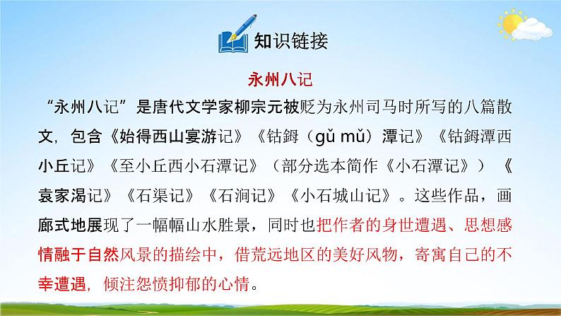 人教部编版八年级语文下册10《小石潭记》教学课件精品PPT优秀公开课108